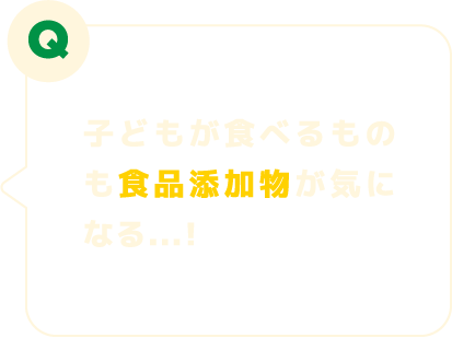 子どもが食べるものも食品添加物が気になる...!
