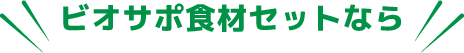 ビオサポ食材セットなら