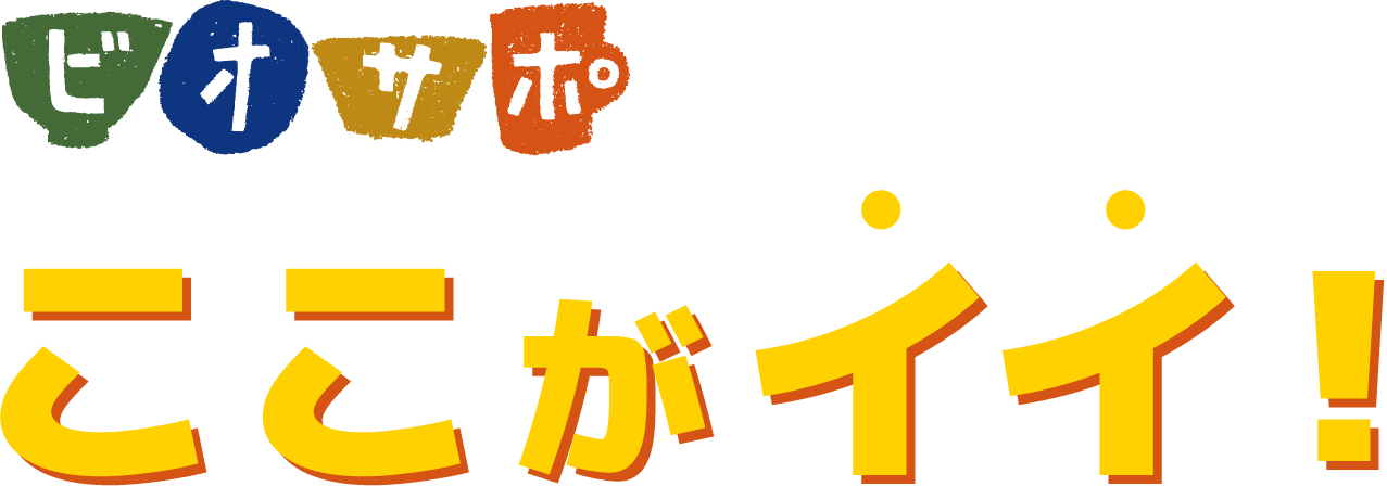 ビオサポ食材セットはこれがイイ!