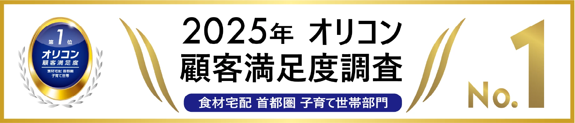 2025年 オリコン顧客満足度調査 食材宅配 首都圏 子育て世帯部門 No.1