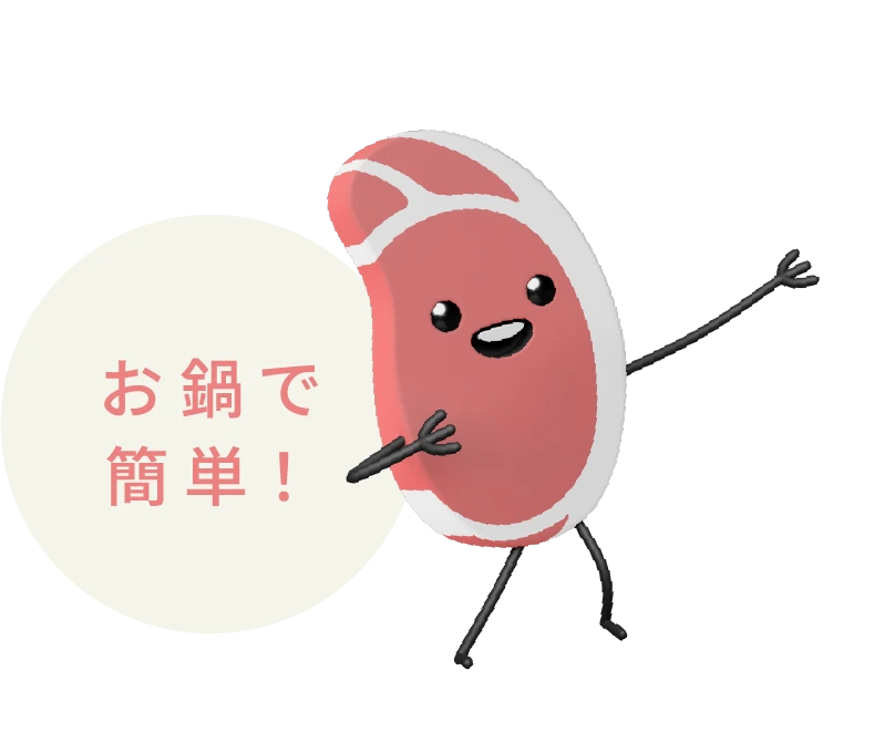 お鍋で簡単!