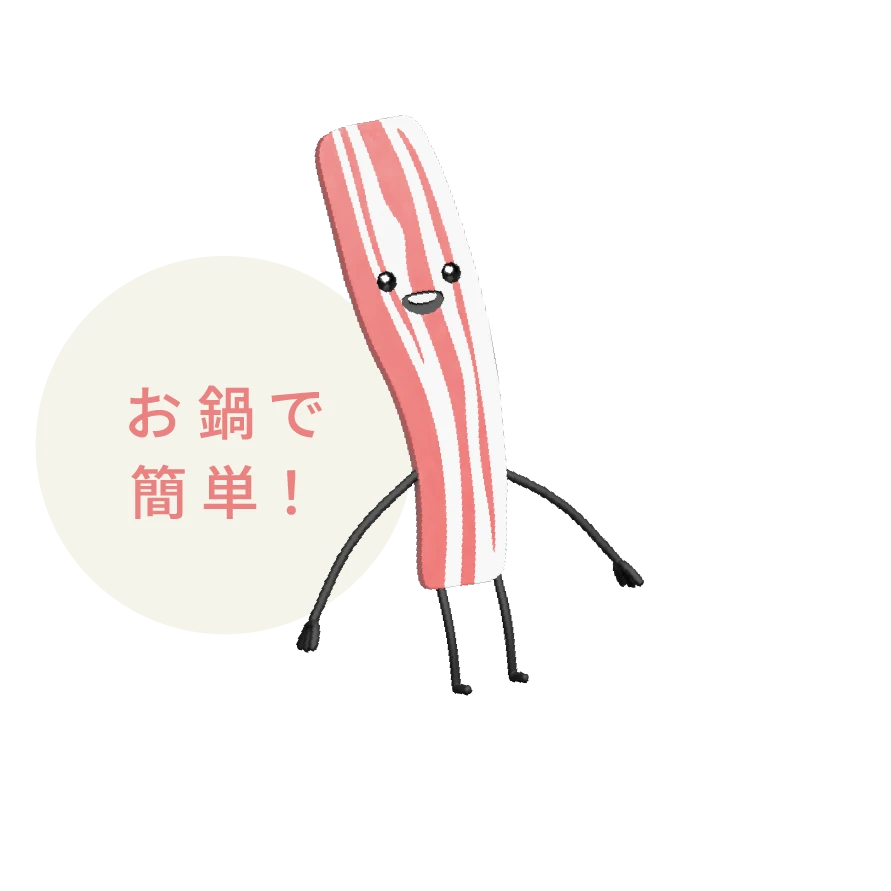 お鍋で簡単!