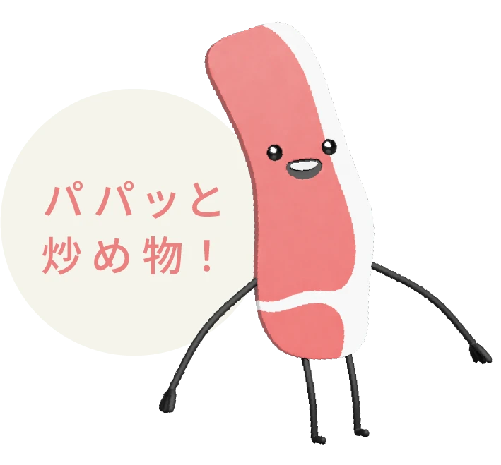 パパッと炒め物!