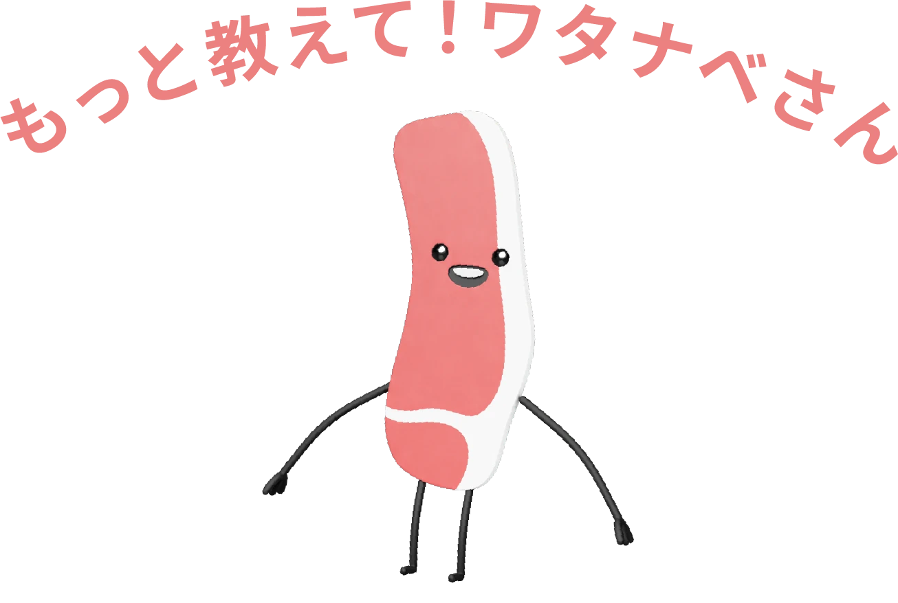 もっと教えて！ワタナベさん