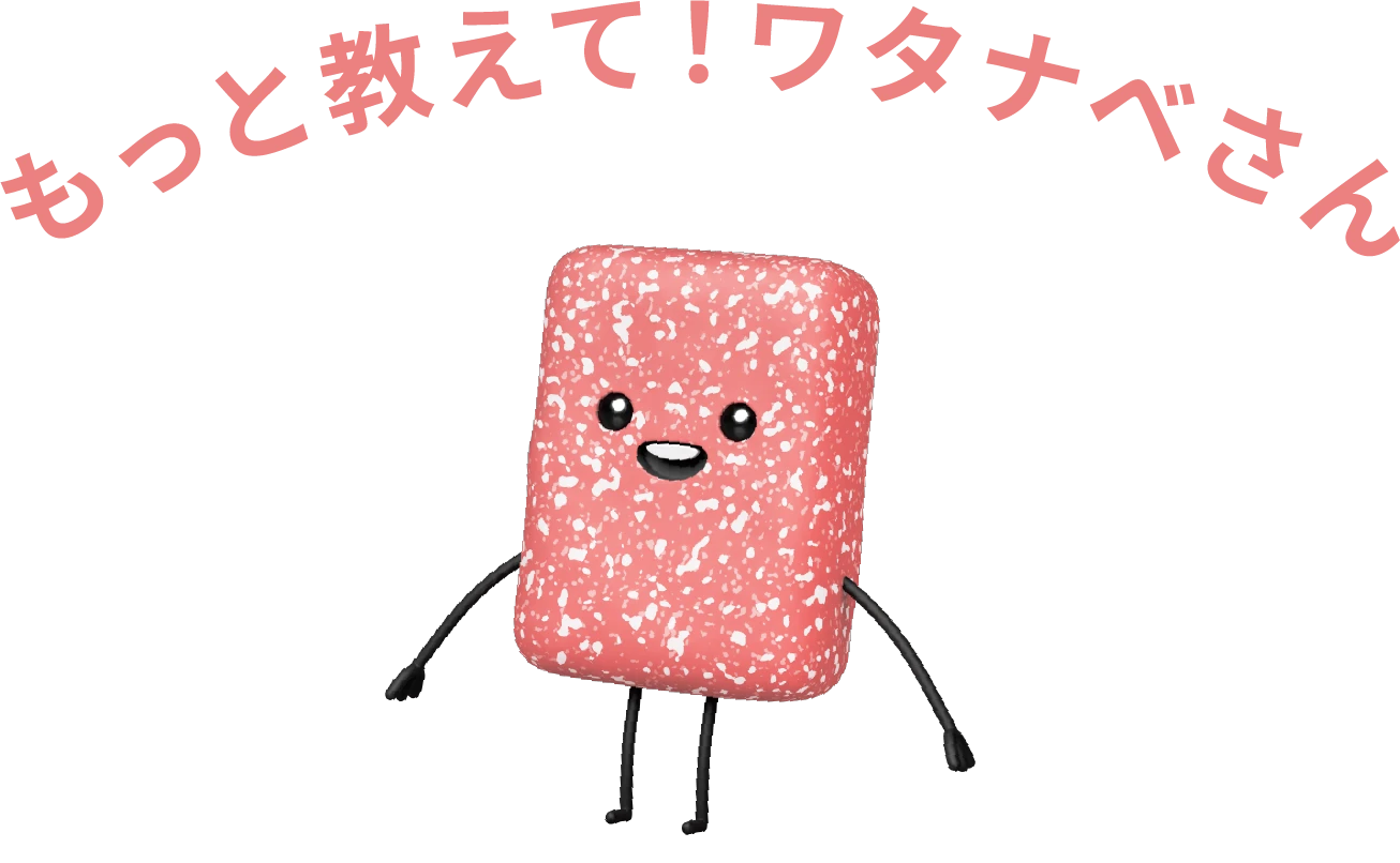 もっと教えて！ワタナベさん