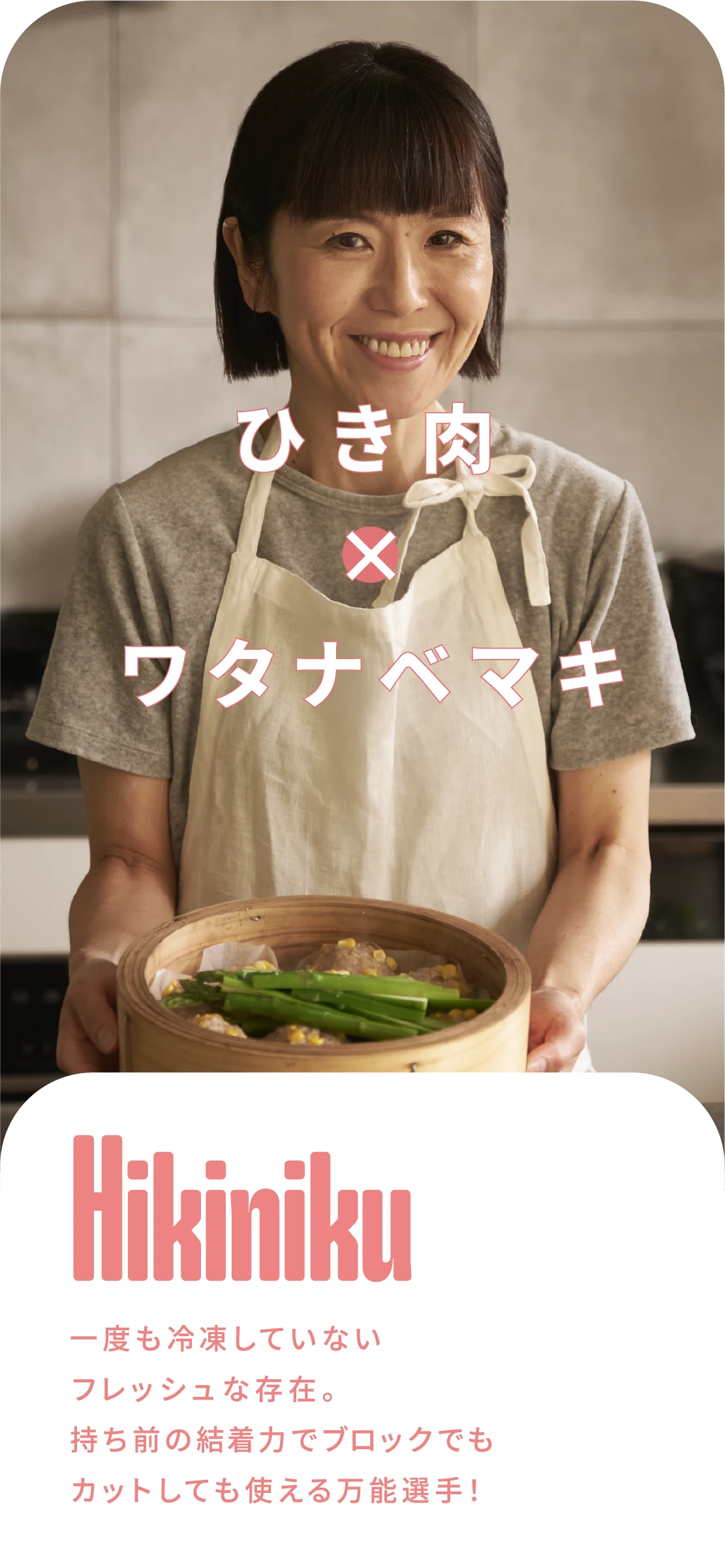 ひき肉×ワタナベマキ
