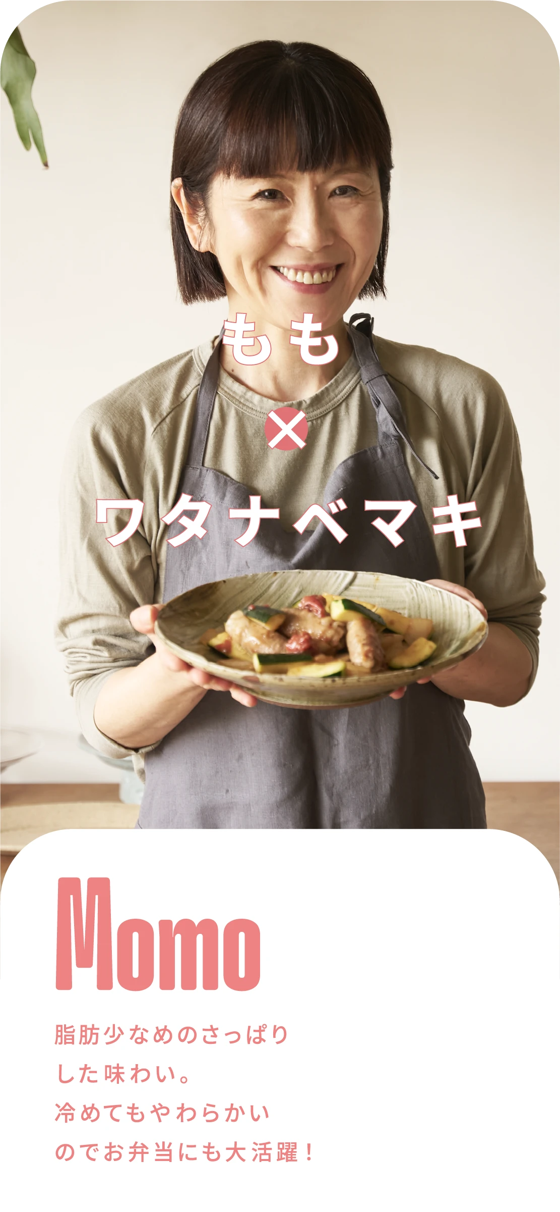もも×ワタナベマキ