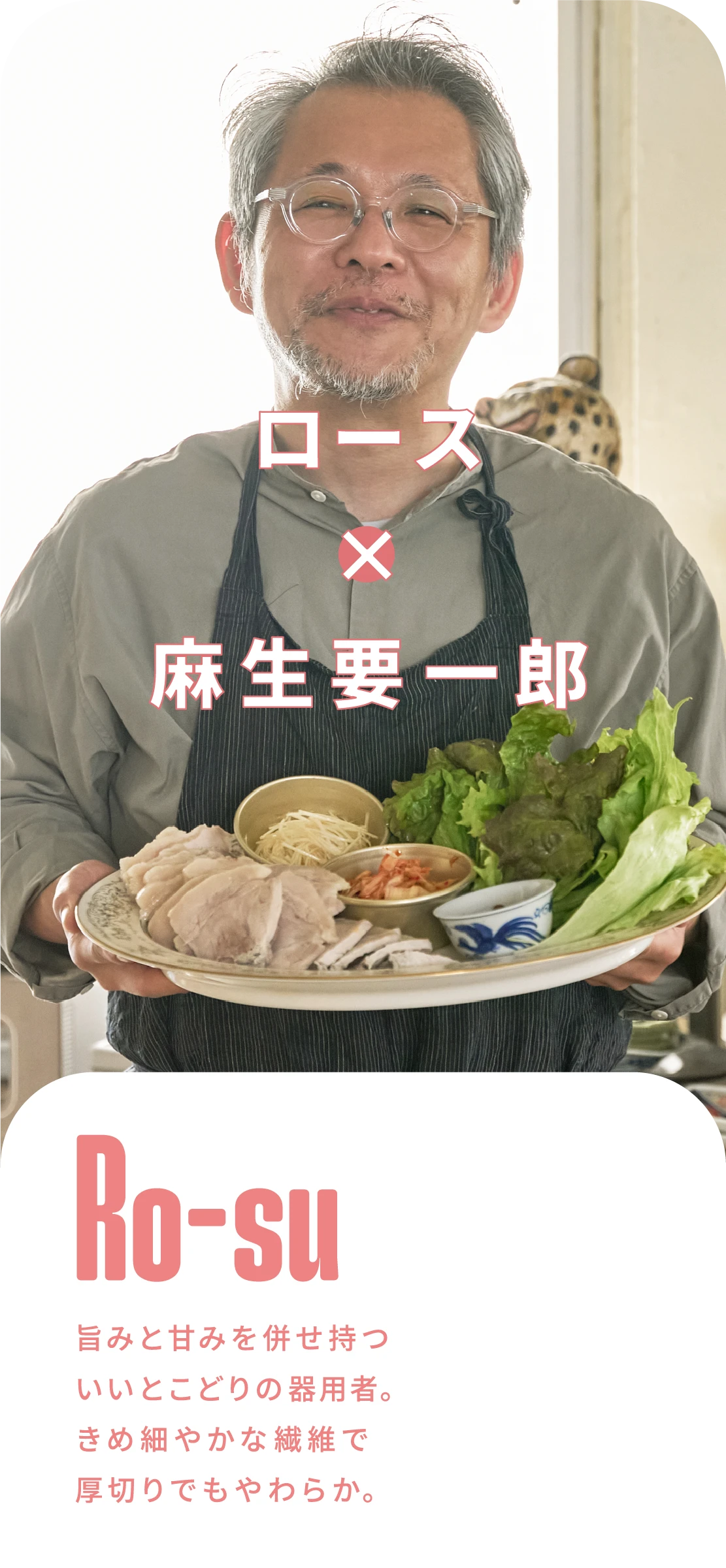 ロース×麻生要一郎