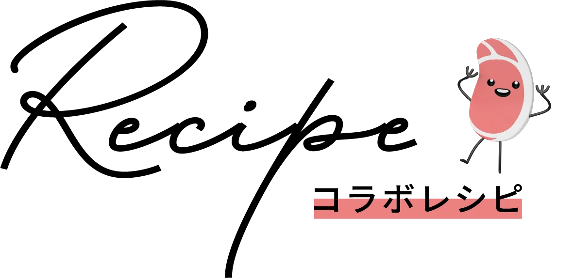 Recipe コラボレシピ