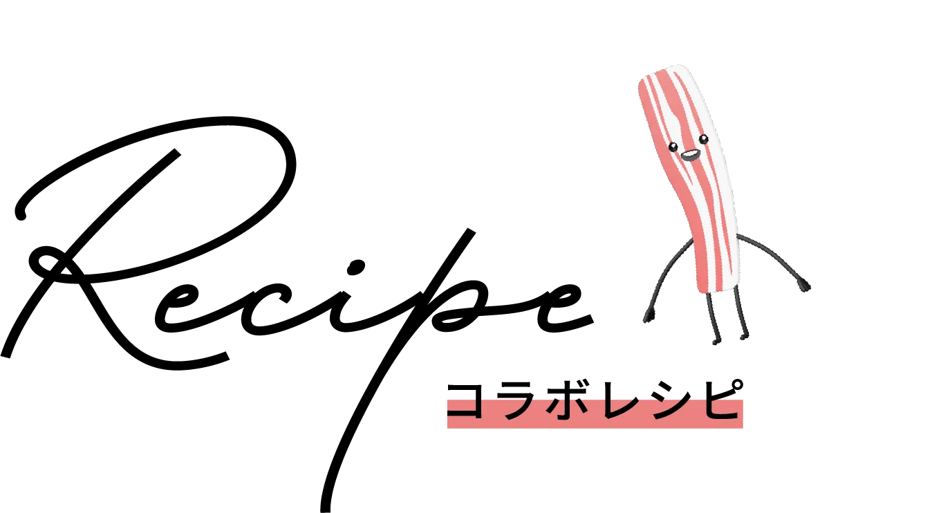 Recipe コラボレシピ