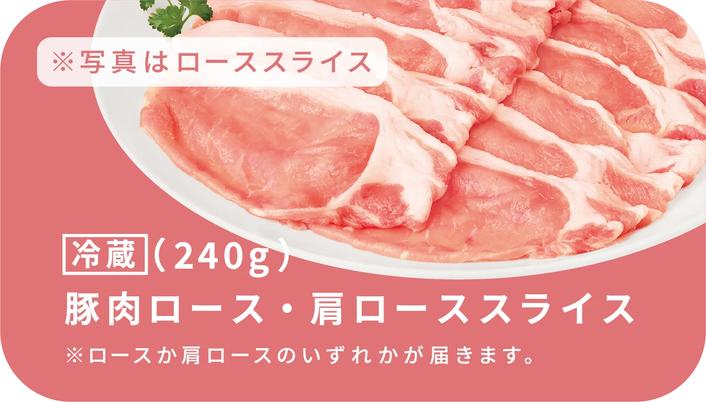 冷蔵（240g）豚肉ロース・肩ローススライス ※写真は肩ローススライス。※ロースか肩ロースのいずれかが届きます。