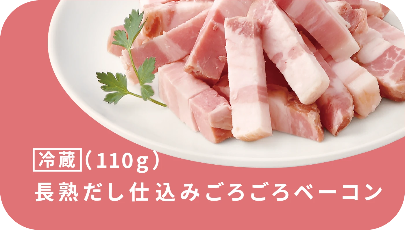 冷蔵（110g）長熟だし仕込みごろごろベーコン