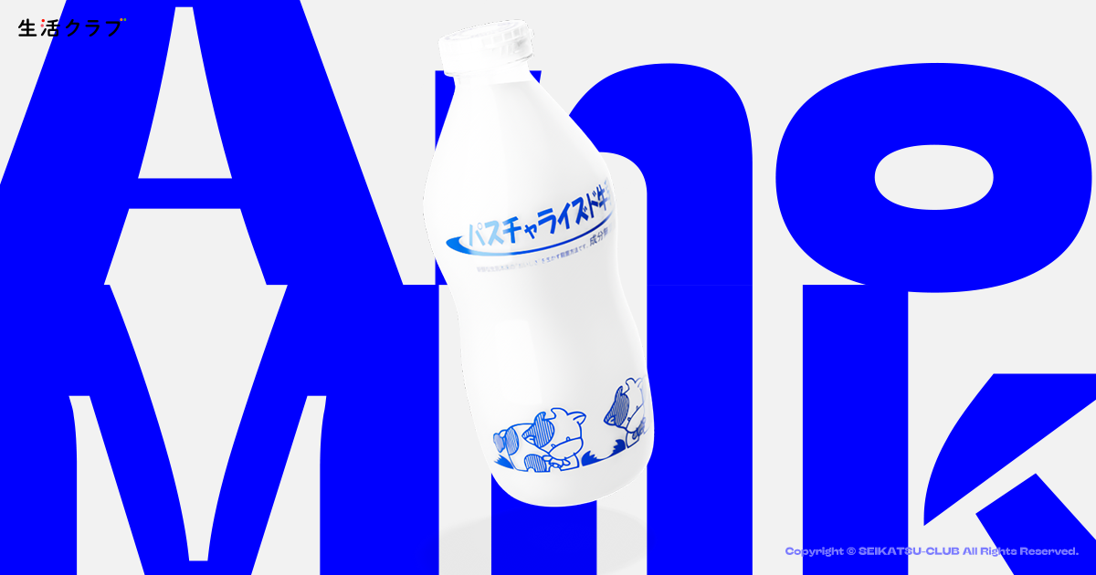コンプリート品　玖珂牛乳　１週間　牛乳キャップ バラ売り不可 ANOTHER MILK-もうひとつの牛乳｜生活クラブ