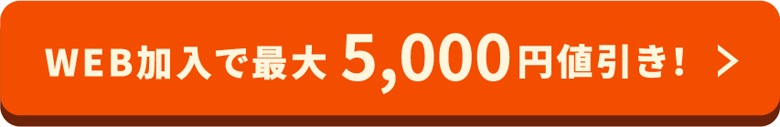 WEB加入で最大5000円値引き！