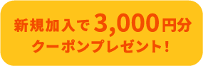 新規加入で3,000円分クーポンプレゼント！