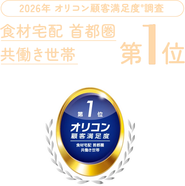 2026年 オリコン顧客満足度®調査 食材宅配 首都圏 共働き世帯 第1位