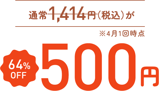 通常1,414円（税込）が 64% OFF 500円