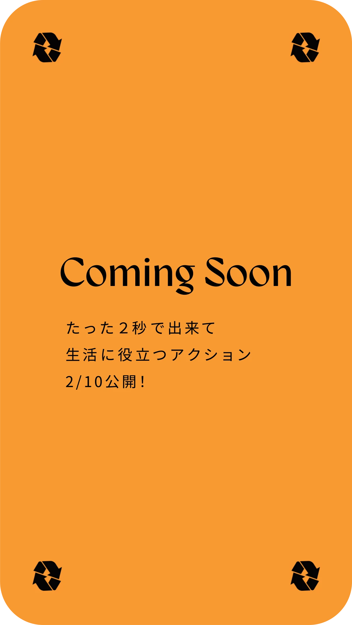 COMING SOON たった2秒で出来て生活に役立つアクション 2/10公開！