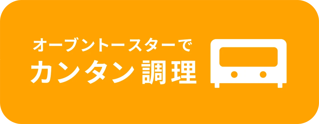 オーブントースターでカンタン調理