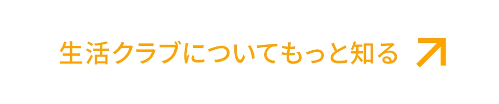 生活クラブについてもっと知る