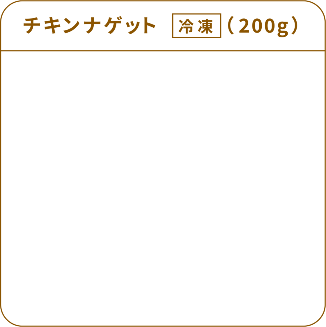 チキンナゲット 冷凍(200g)