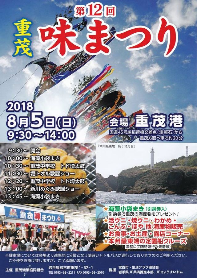 重茂漁協主催「重茂味まつり」2018年8月5日開催！