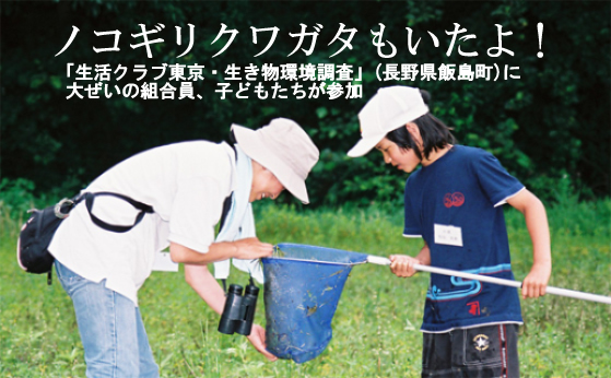 「生活クラブ東京・生き物環境調査」（長野県飯島町）に大ぜいの組合員、子どもたちが参加