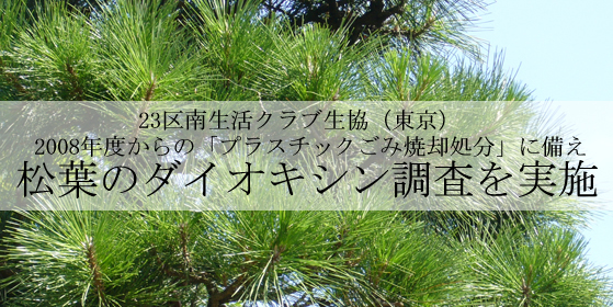 23区南生活クラブ生協（東京）松葉のダイオキシン調査を実施 