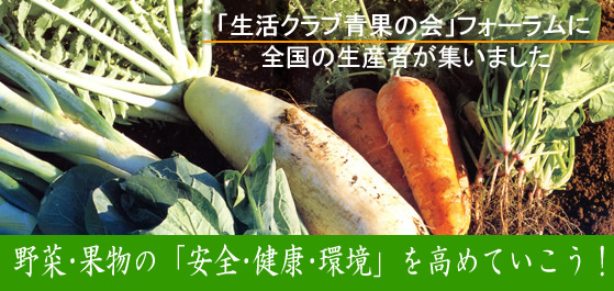 野菜･果物の「安全･健康･環境」を高めていこう！