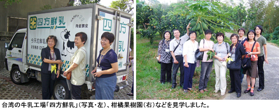 台湾の牛乳工場「四方鮮乳」（写真・左）、柑橘果樹園（右）などを見学しました。
