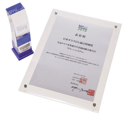 ガラスびんアワード2010　日本ガラスびん協会特別賞の受賞トロフィーと表彰状