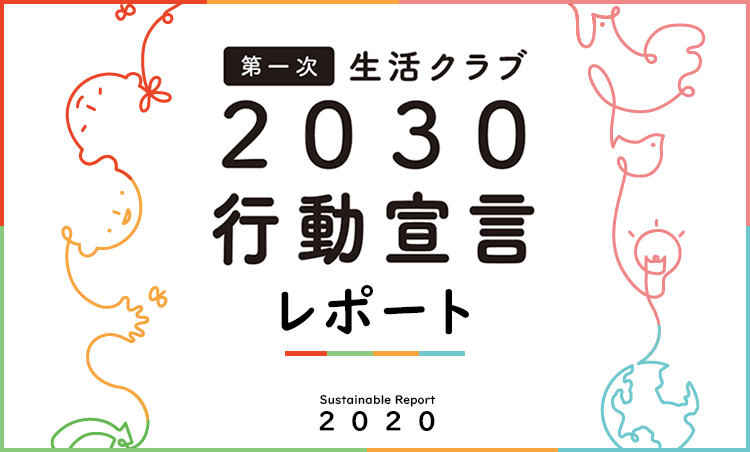 生活クラブ2030行動宣言レポート