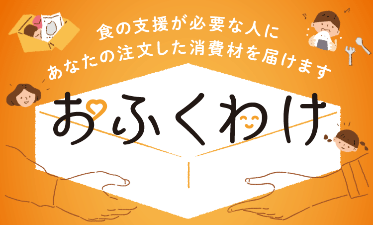 生活クラブフードバンク「おふくわけ」のイメージ画像です