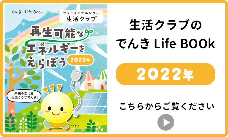 生活クラブのでんきLifeBOOk