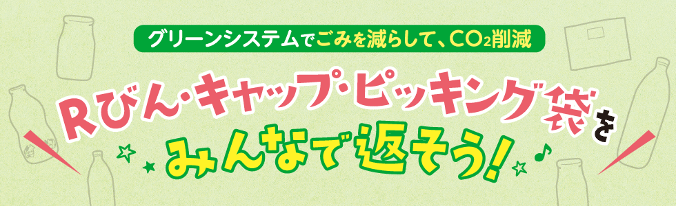 グリーンシステム 生協の食材宅配 生活クラブ生協