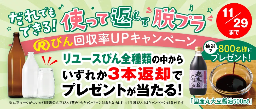 Rびん回収率UPキャンペーン