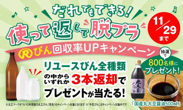 Rびん回収率UPキャンペーン