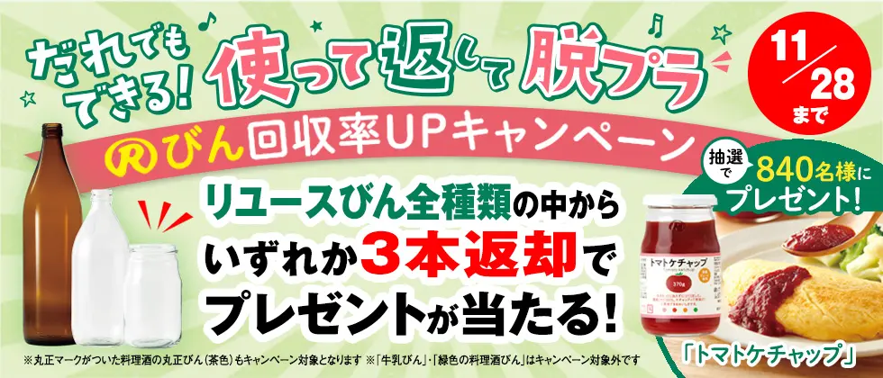 Rびん回収率UPキャンペーン2026