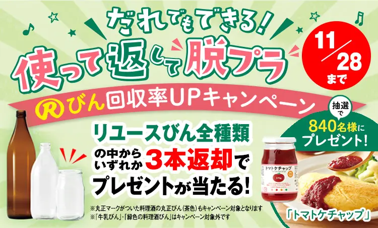 Rびん回収率UPキャンペーン2026