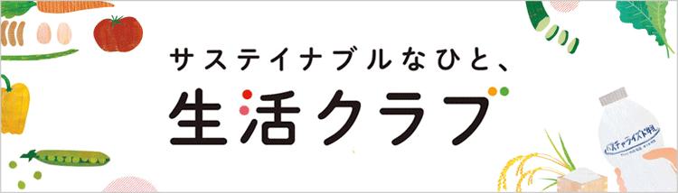 クラブ 生活 生活クラブ神奈川創立50周年｜生活クラブ神奈川