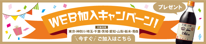 いますぐウェブで加入手続き！プレゼントキャンペーン実施中