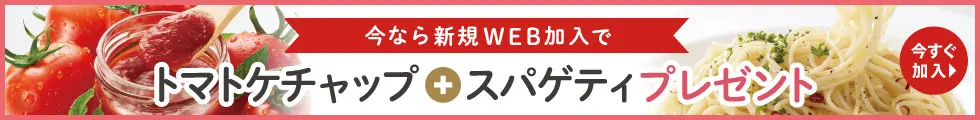 WEB加入でおすすめ2品無料プレゼント中