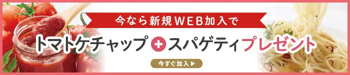 WEB加入でおすすめ2品無料プレゼント中