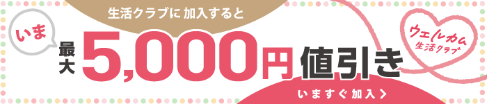 新規加入特典