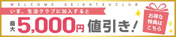 新規ご加入ウェルカム特典