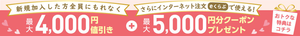 新規ご加入ウェルカム特典＆クーポンプレゼント