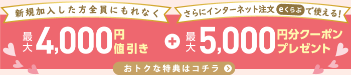 新規ご加入ウェルカム特典＆クーポンプレゼント