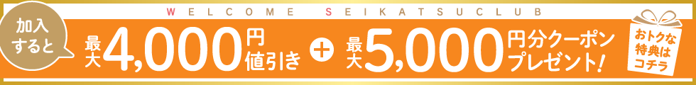 生活クラブをはじめませんか？おトクな加入キャンペーン実施中