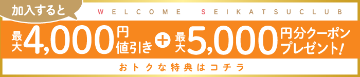 生活クラブをはじめませんか？おトクな加入キャンペーン実施中