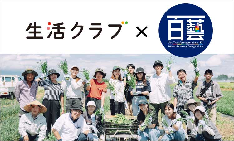 生活クラブと日本大学芸術学部との産学連携プロジェクト
